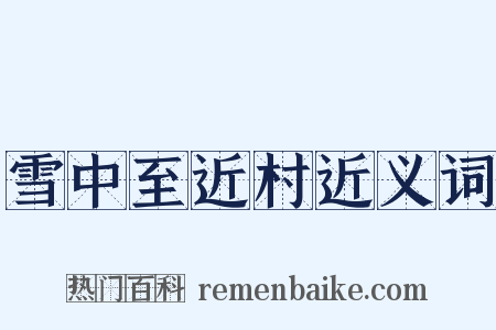 雪中至近村近义词是什么意思的图片